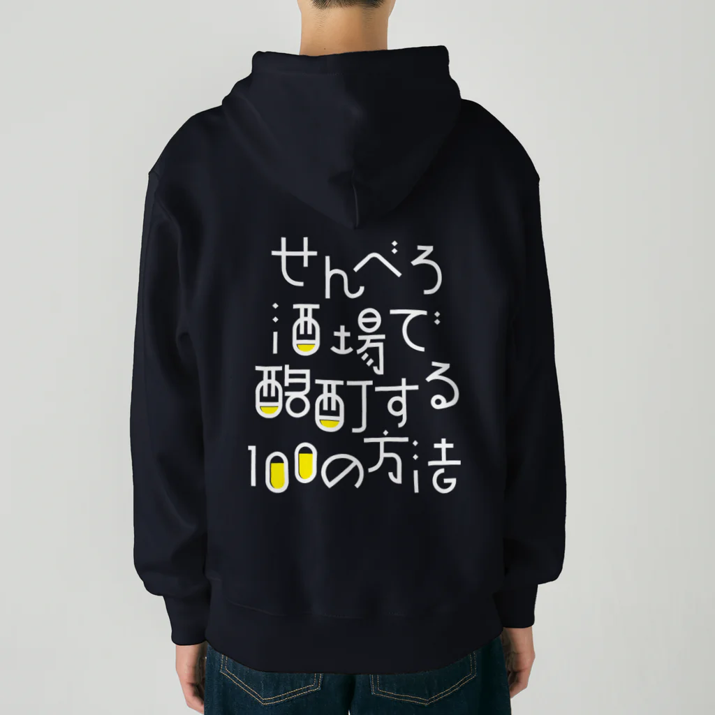 stereovisionのせんべろ酒場で酩酊する100の方法 Heavyweight Zip Hoodie