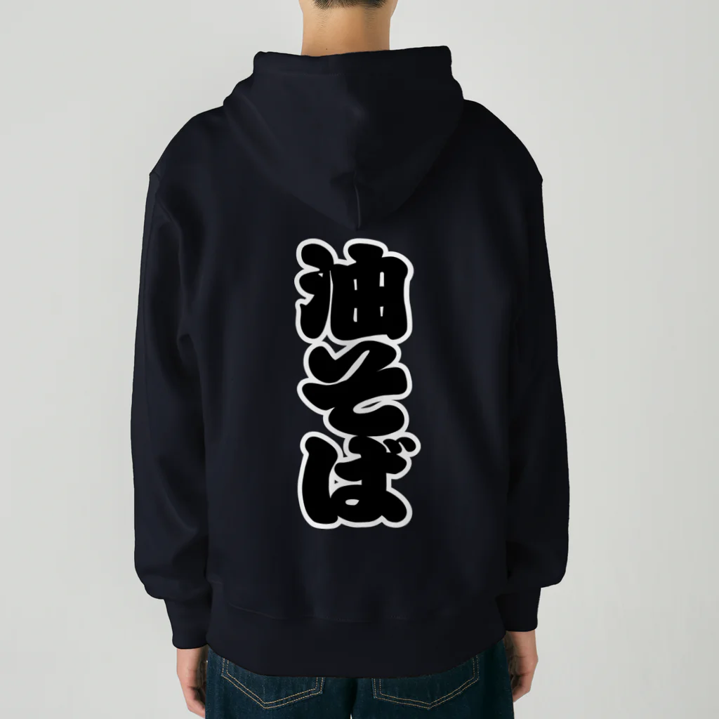 お絵かき屋さんの「油そば」の赤ちょうちんの文字 Heavyweight Zip Hoodie