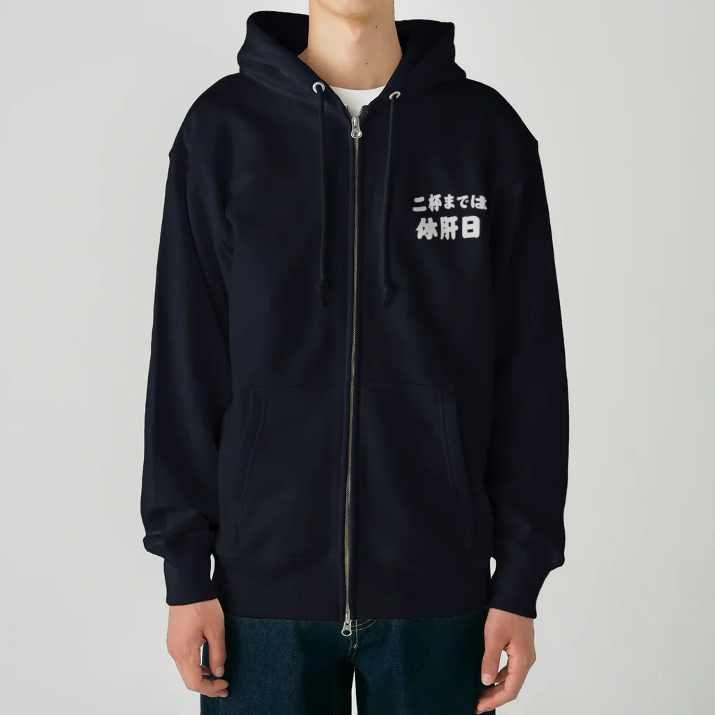 tonikakusakeの二杯までは休肝日 白文字 Heavyweight Zip Hoodie