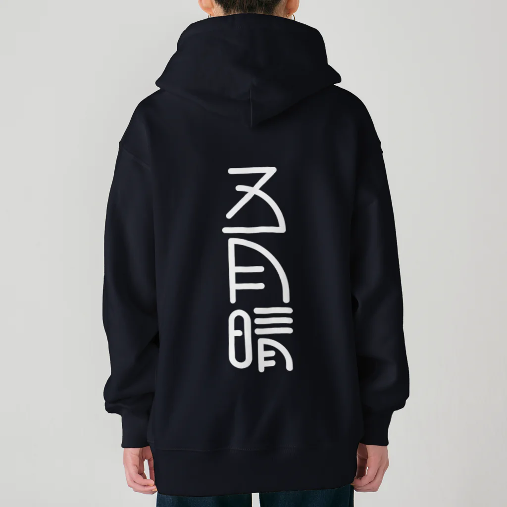 SHRIMPのおみせの五月晴 Heavyweight Zip Hoodie