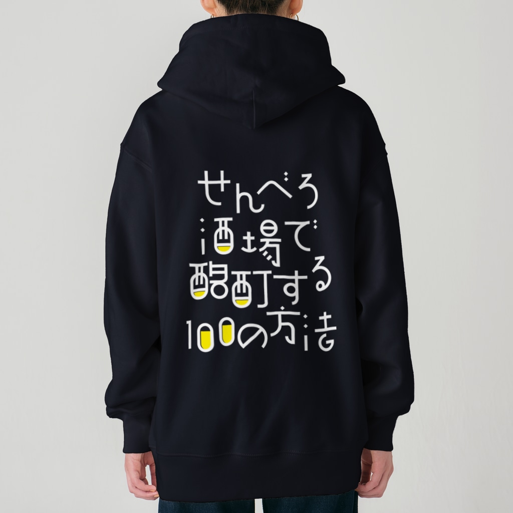 stereovisionのせんべろ酒場で酩酊する100の方法 Heavyweight Zip Hoodie