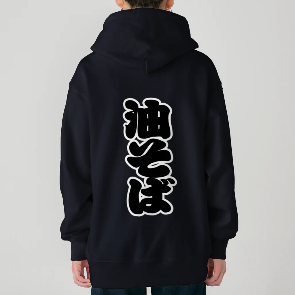 お絵かき屋さんの「油そば」の赤ちょうちんの文字 Heavyweight Zip Hoodie