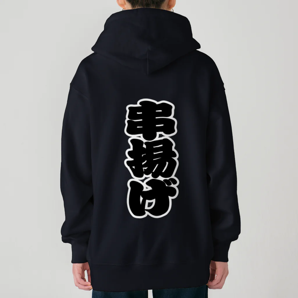 お絵かき屋さんの「串揚げ」の赤ちょうちんの文字 Heavyweight Zip Hoodie