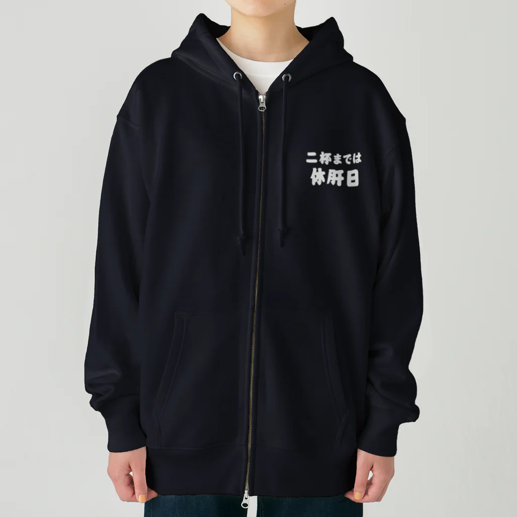 tonikakusakeの二杯までは休肝日 白文字 Heavyweight Zip Hoodie