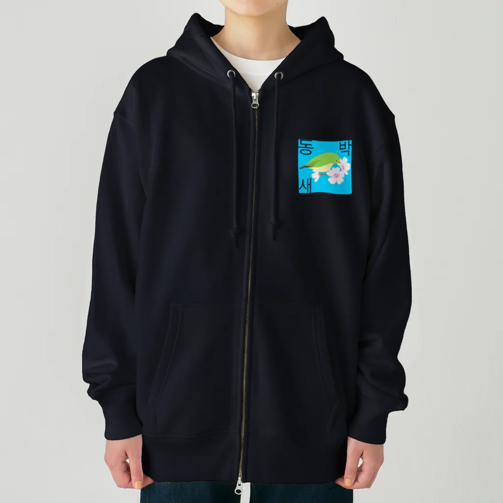 LalaHangeulの桜とメジロさん　ハングルデザイン Heavyweight Zip Hoodie