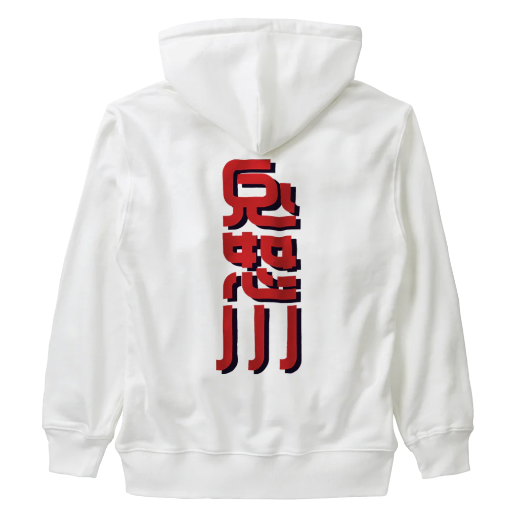 SHRIMPのおみせの鬼怒川 Heavyweight Zip Hoodie