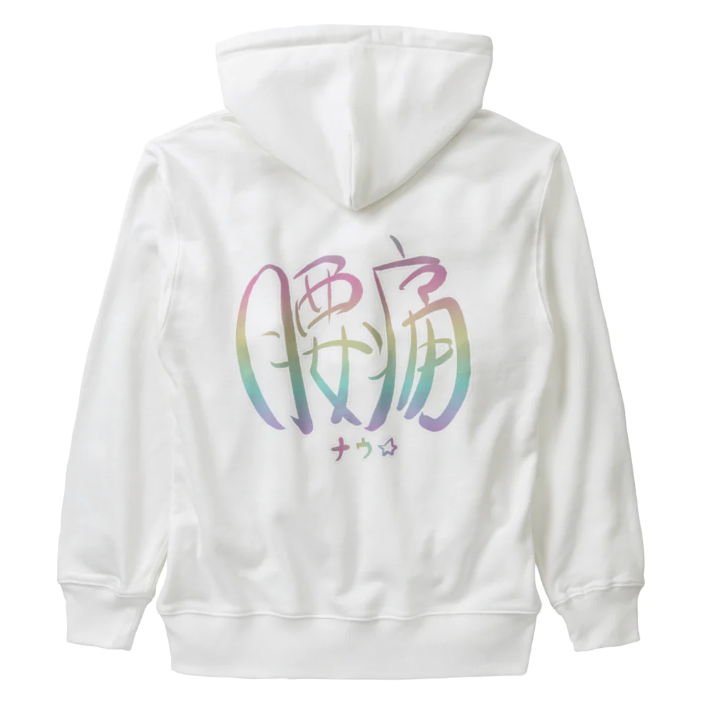 アピールしたいあやっぺ（腰痛持ち）の腰痛アピール（虹） Heavyweight Zip Hoodie