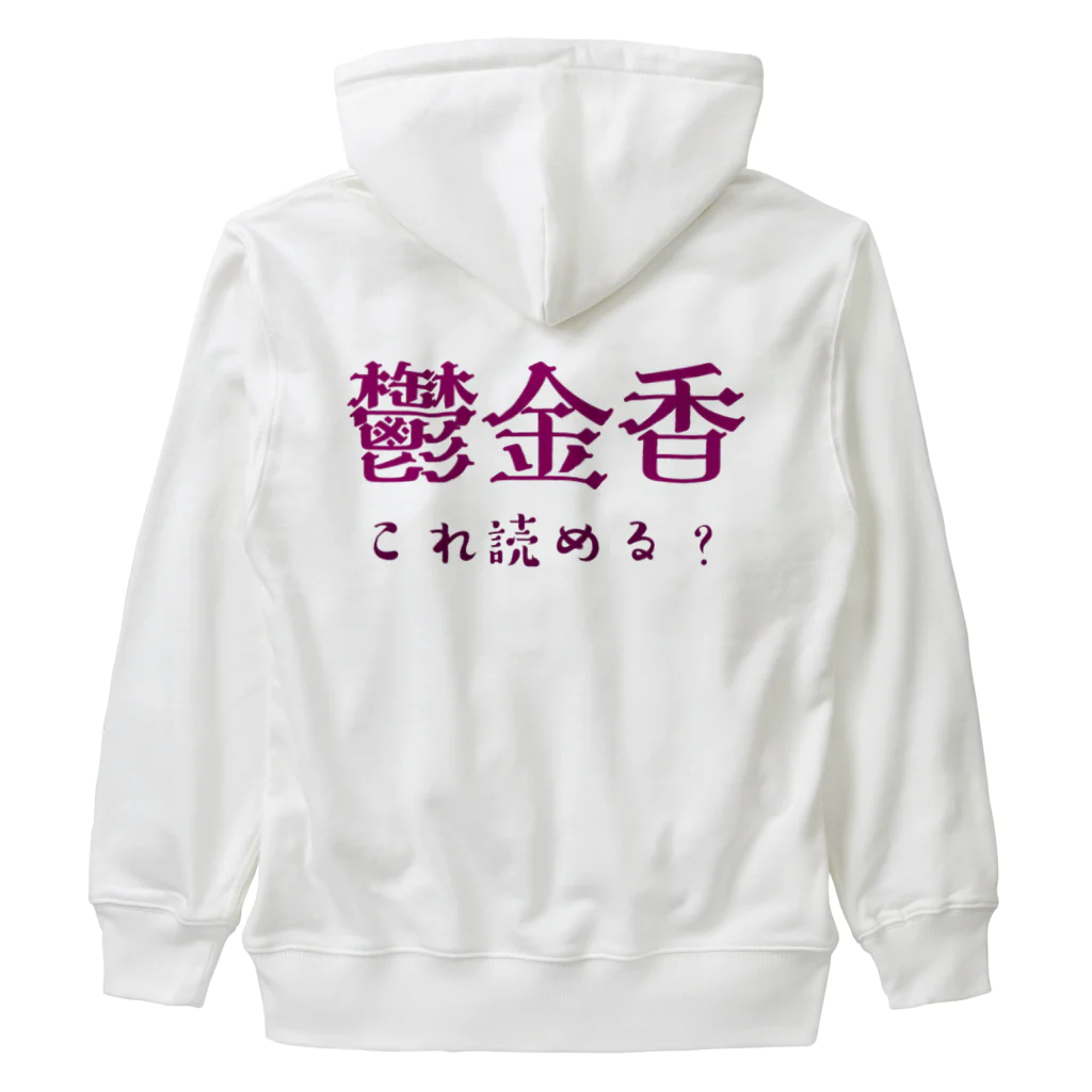 【ホラー専門店】ジルショップの難読漢字クイズ「鬱金香」チューリップ Heavyweight Zip Hoodie