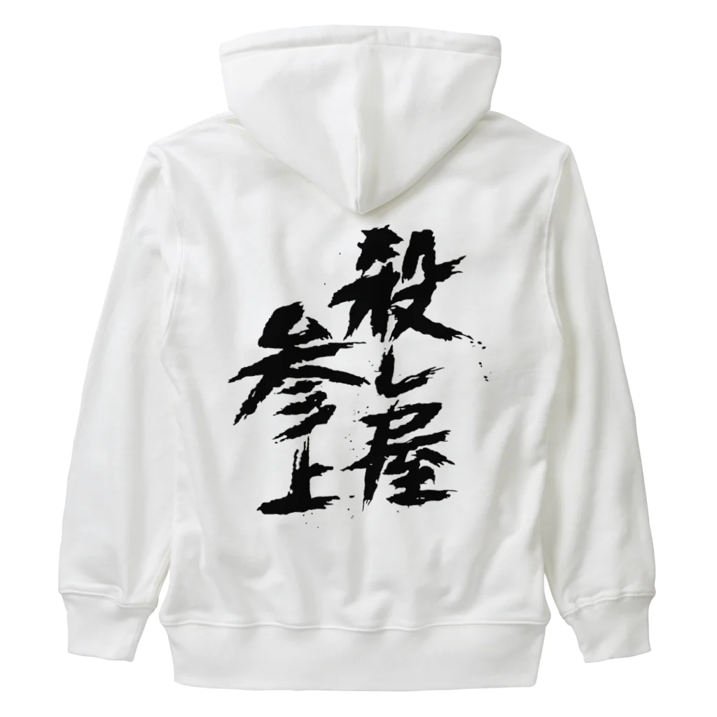 殺し屋参上永田シロアリの殺し屋参上 Heavyweight Zip Hoodie