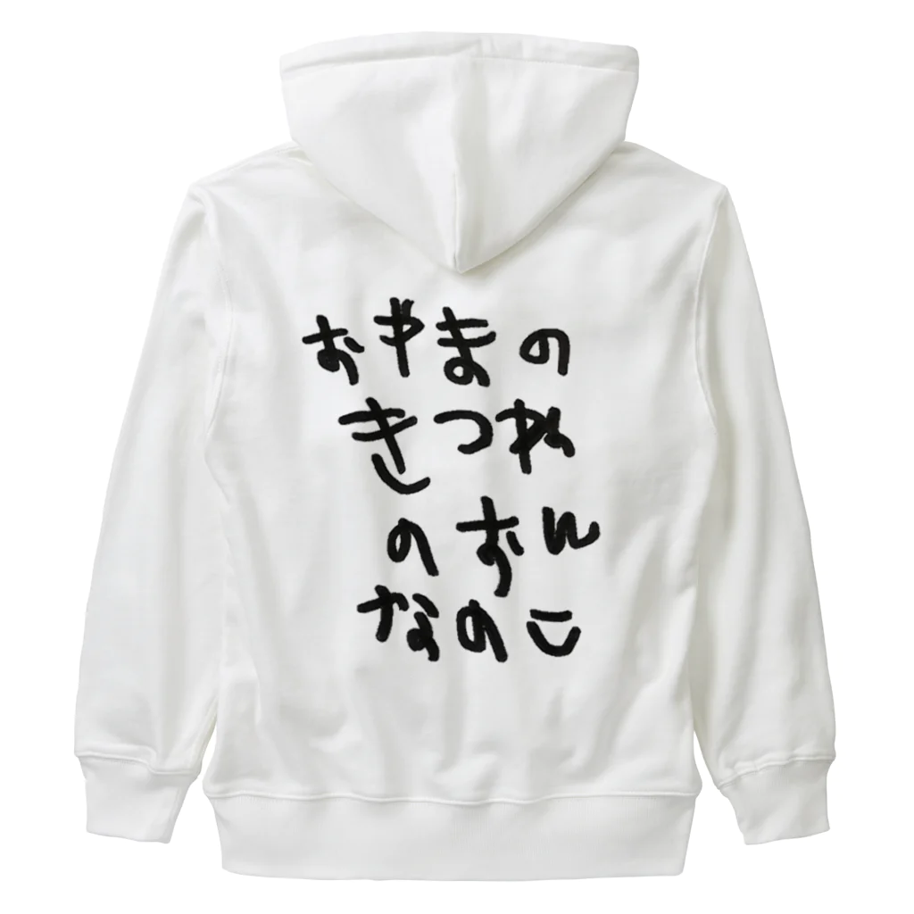 BWfamilyのおやまのきつねのおんなのこ Heavyweight Zip Hoodie