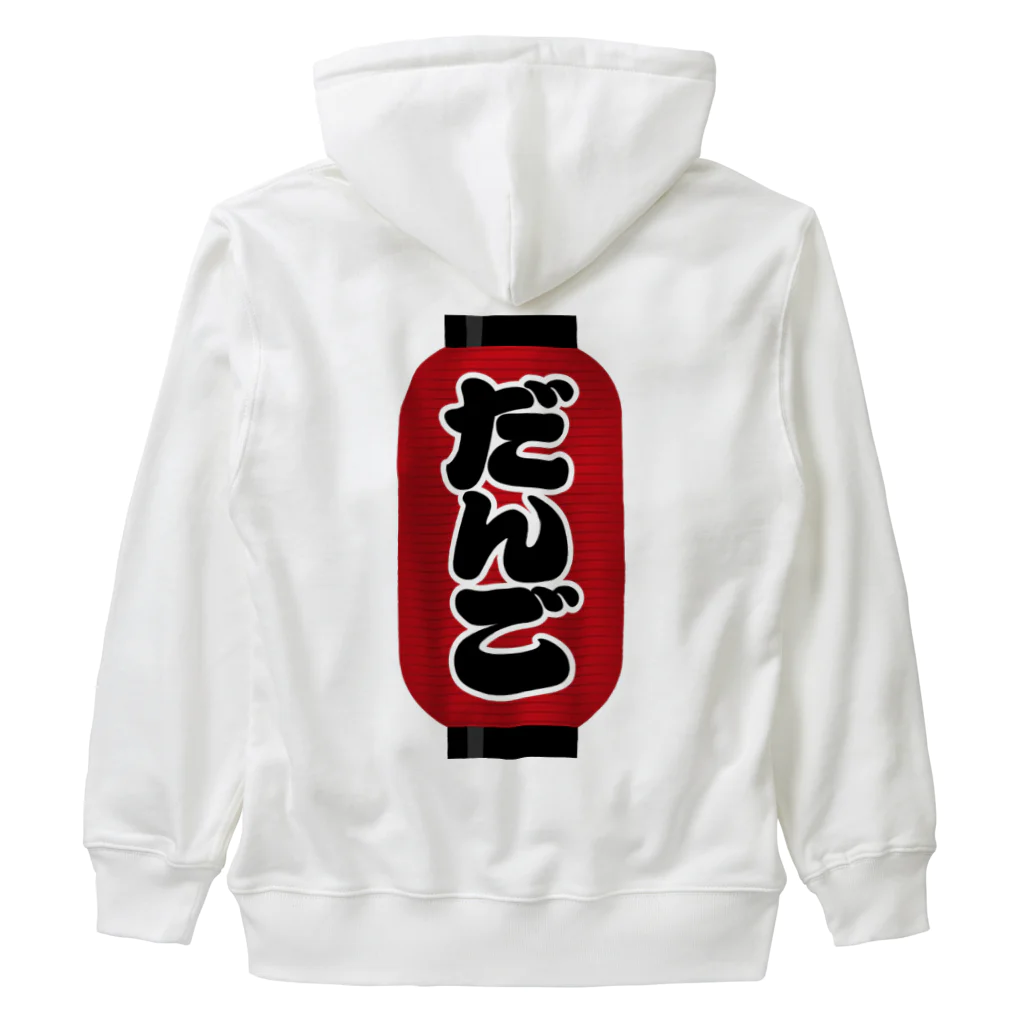 お絵かき屋さんの「だんご」の赤ちょうちん（赤提灯） Heavyweight Zip Hoodie