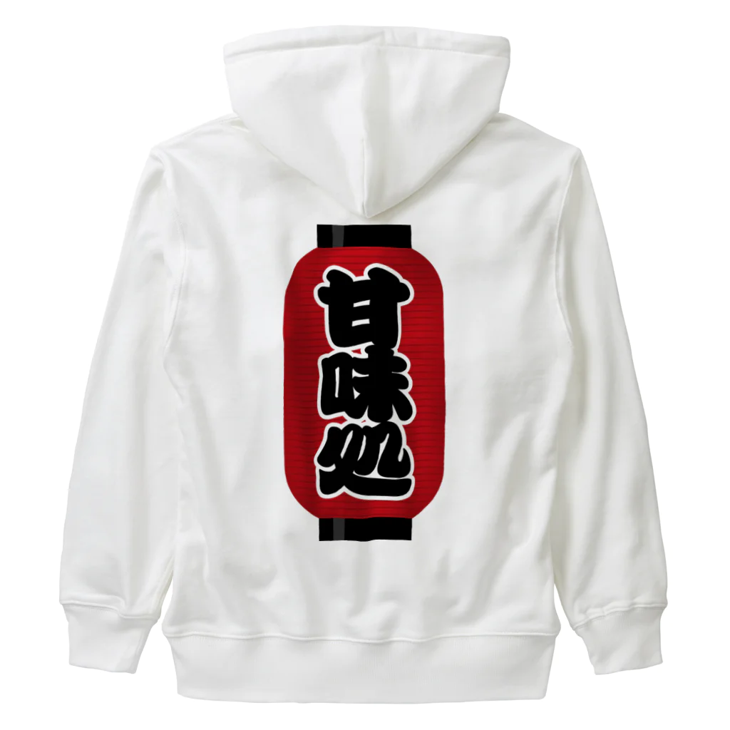 お絵かき屋さんの「甘味処」の赤ちょうちん（赤提灯） Heavyweight Zip Hoodie