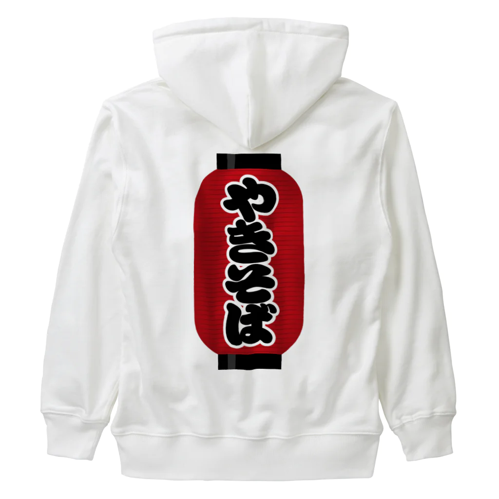 お絵かき屋さんの「やきそば」の赤ちょうちん（赤提灯） Heavyweight Zip Hoodie