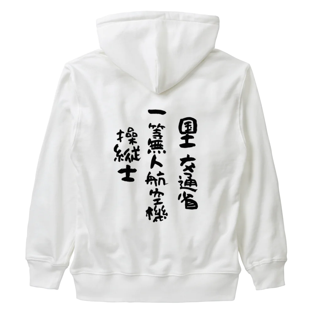 小佐々塾の一等無人航空機操縦士（文字黒） Heavyweight Zip Hoodie