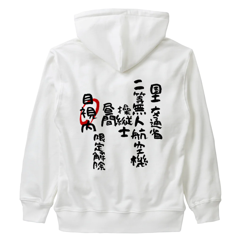 小佐々塾の二等無人航空機操縦士（文字黒）目視内限定変更 Heavyweight Zip Hoodie