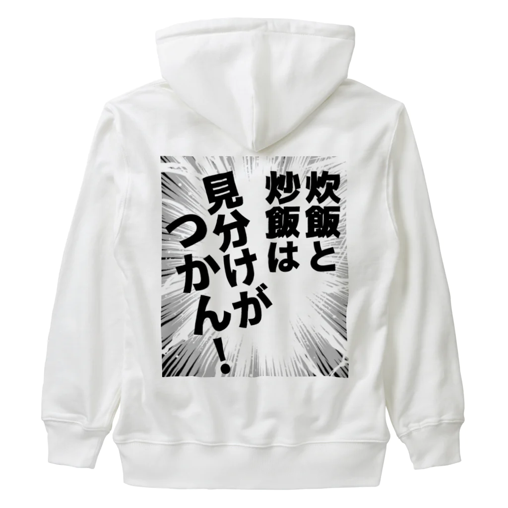 ウチのMEIGENやさんの炊飯と炒飯は見分けがつかん！ Heavyweight Zip Hoodie