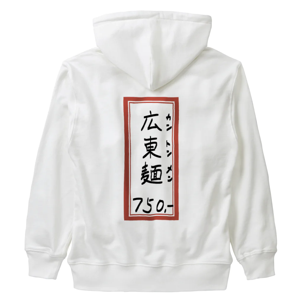脂身通信Ｚの街中華♪メニュー♪広東麺(カントンメン)♪2104 Heavyweight Zip Hoodie