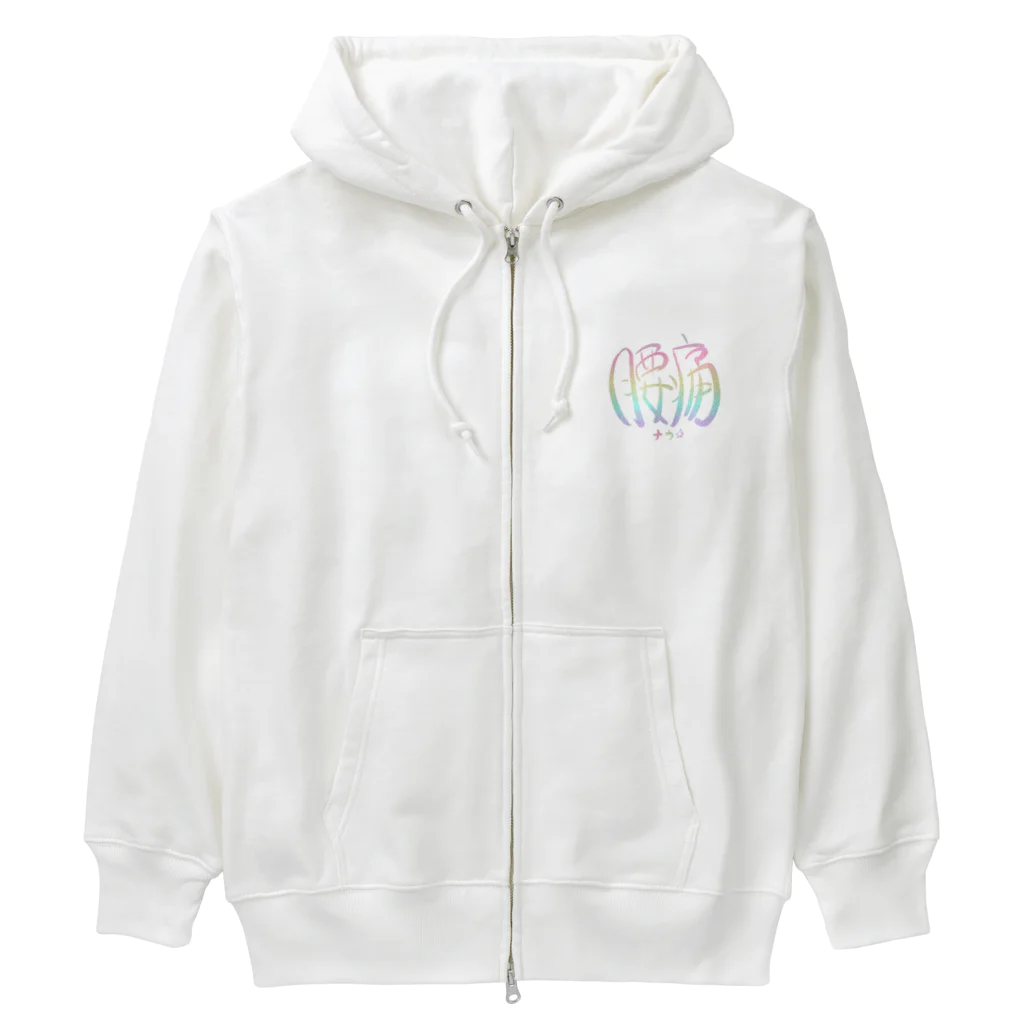 アピールしたいあやっぺ（腰痛持ち）の腰痛アピール（虹） Heavyweight Zip Hoodie