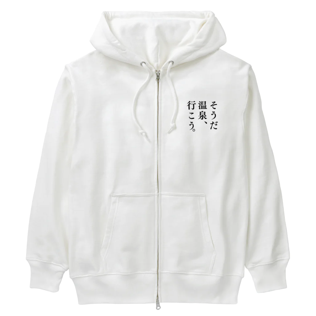 温泉グッズ@ブーさんとキリンの生活のそうだ 温泉、行こう。（ブラック） Heavyweight Zip Hoodie