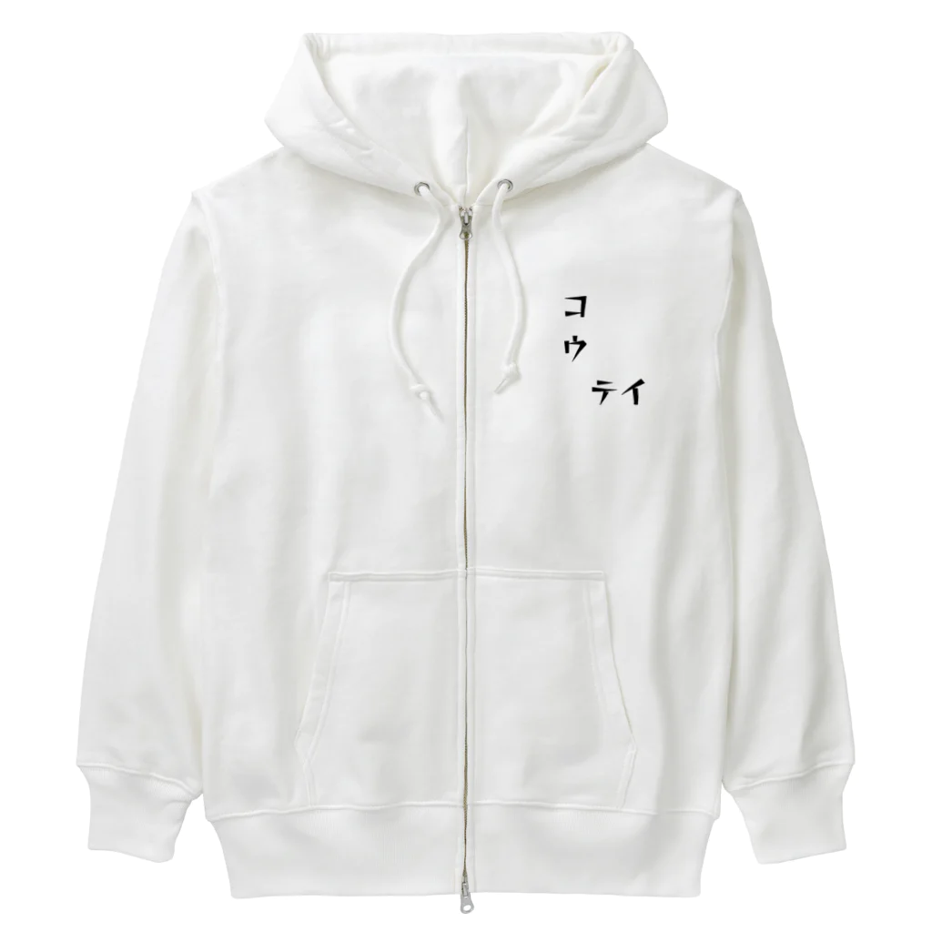 青顔@すずりたいお笑い好きのコウ　テイ Heavyweight Zip Hoodie