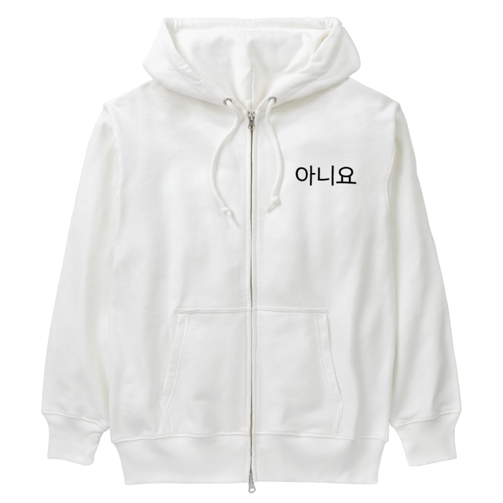 한글팝-ハングルポップ-HANGEUL POP-の아니요-アニヨ- -いいえ- Heavyweight Zip Hoodie