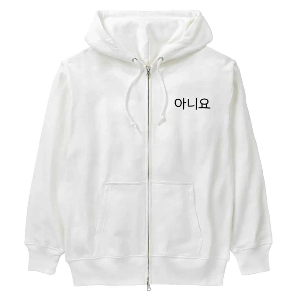 한글팝-ハングルポップ-HANGEUL POP-の아니요-アニヨ- -いいえ- Heavyweight Zip Hoodie