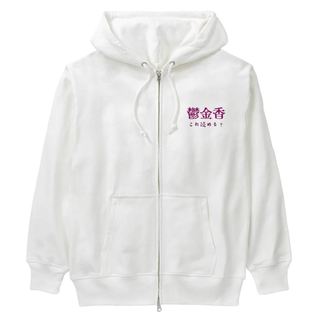 【ホラー専門店】ジルショップの難読漢字クイズ「鬱金香」チューリップ Heavyweight Zip Hoodie