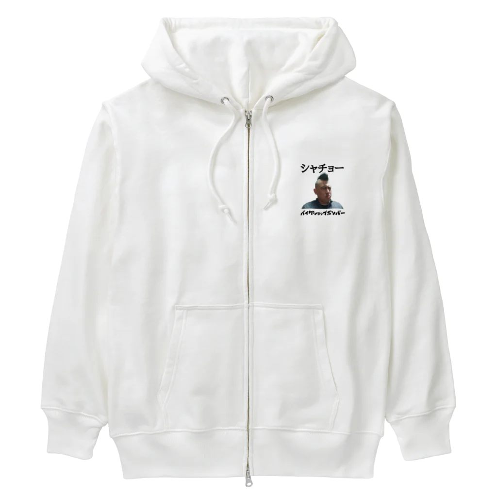 ボンバーショップのシャチョー Heavyweight Zip Hoodie