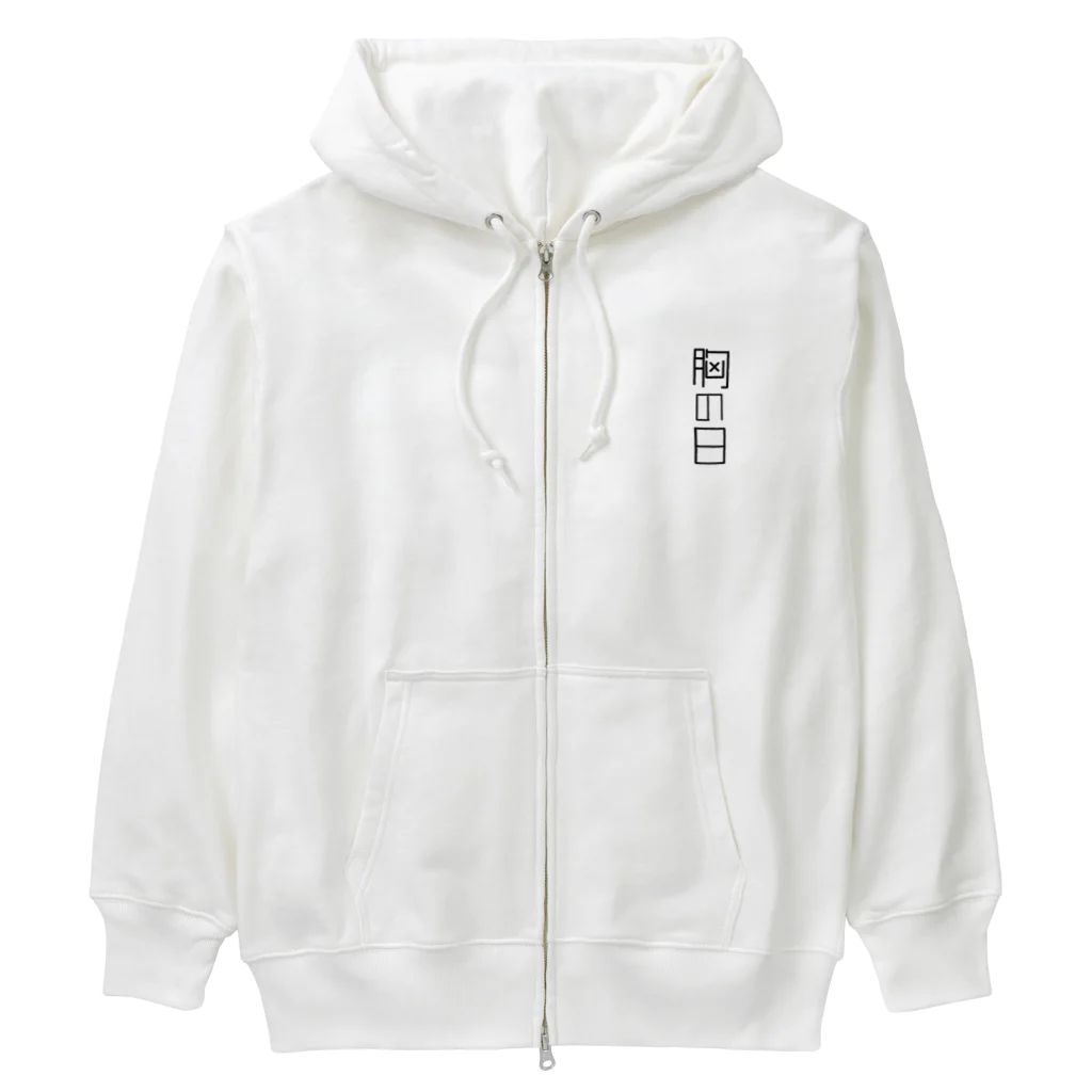 なんでもの胸の日 Heavyweight Zip Hoodie