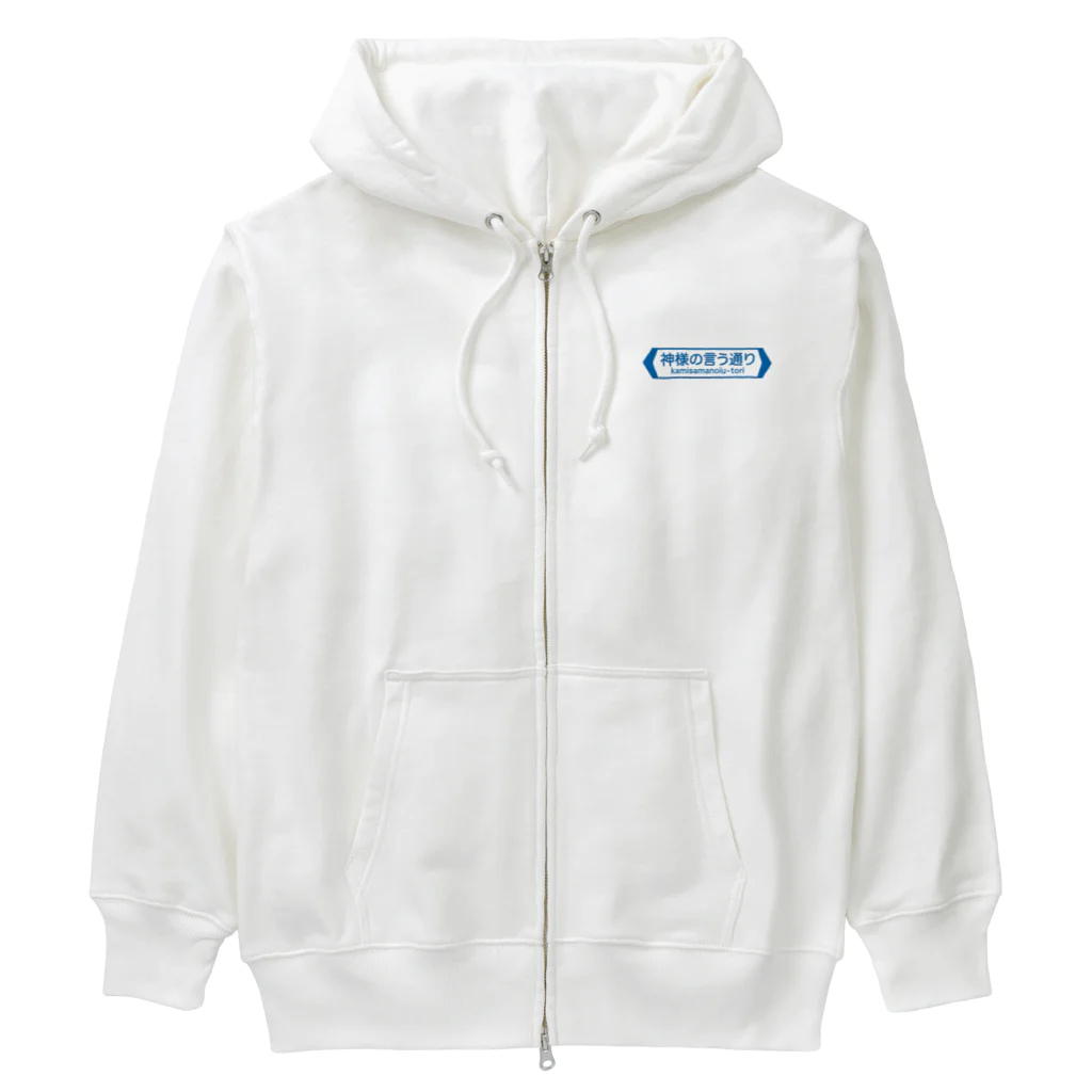 FUNNY JOKESの神様の言う通り-kamisamanoiu-tori- Heavyweight Zip Hoodie