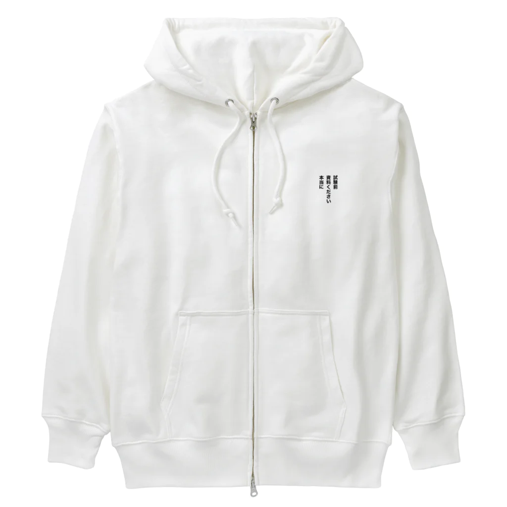 学生応援隊の試験前　資料ください　本当に Heavyweight Zip Hoodie