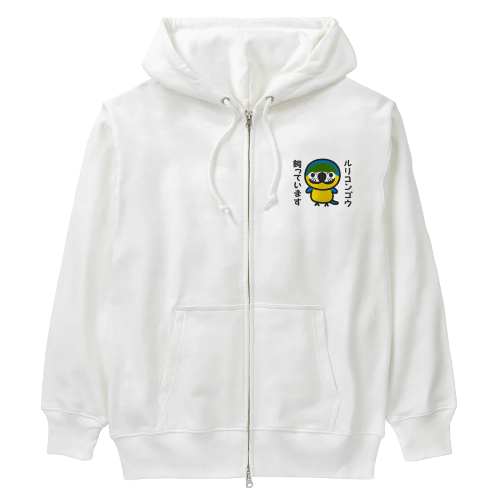 いんこ屋堂のルリコンゴウ飼っています Heavyweight Zip Hoodie