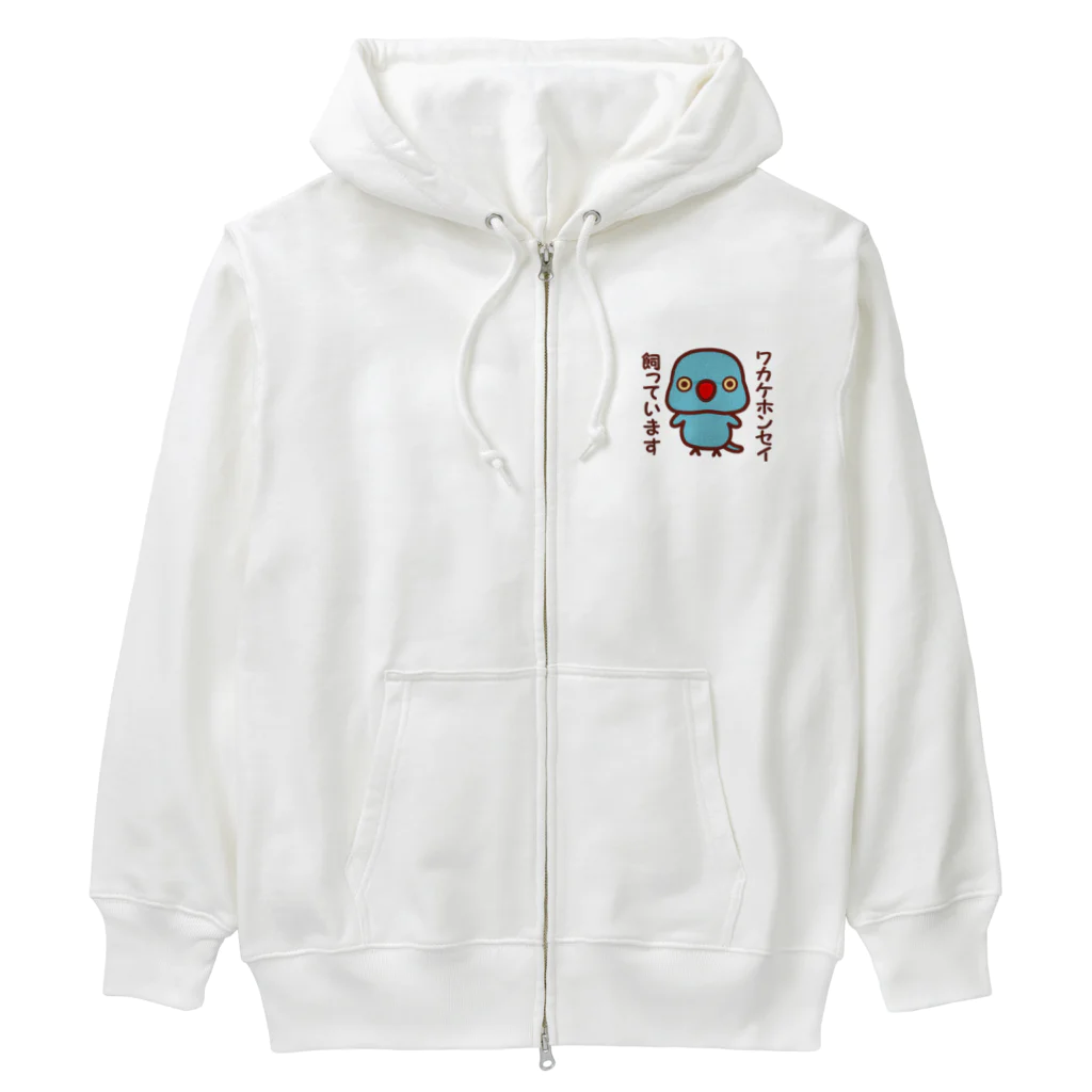 いんこ屋堂のワカケホンセイインコ飼っています（ブルー/メス） Heavyweight Zip Hoodie