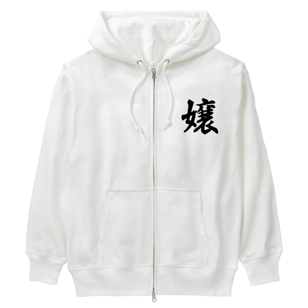 着る文字屋の嬢 Heavyweight Zip Hoodie