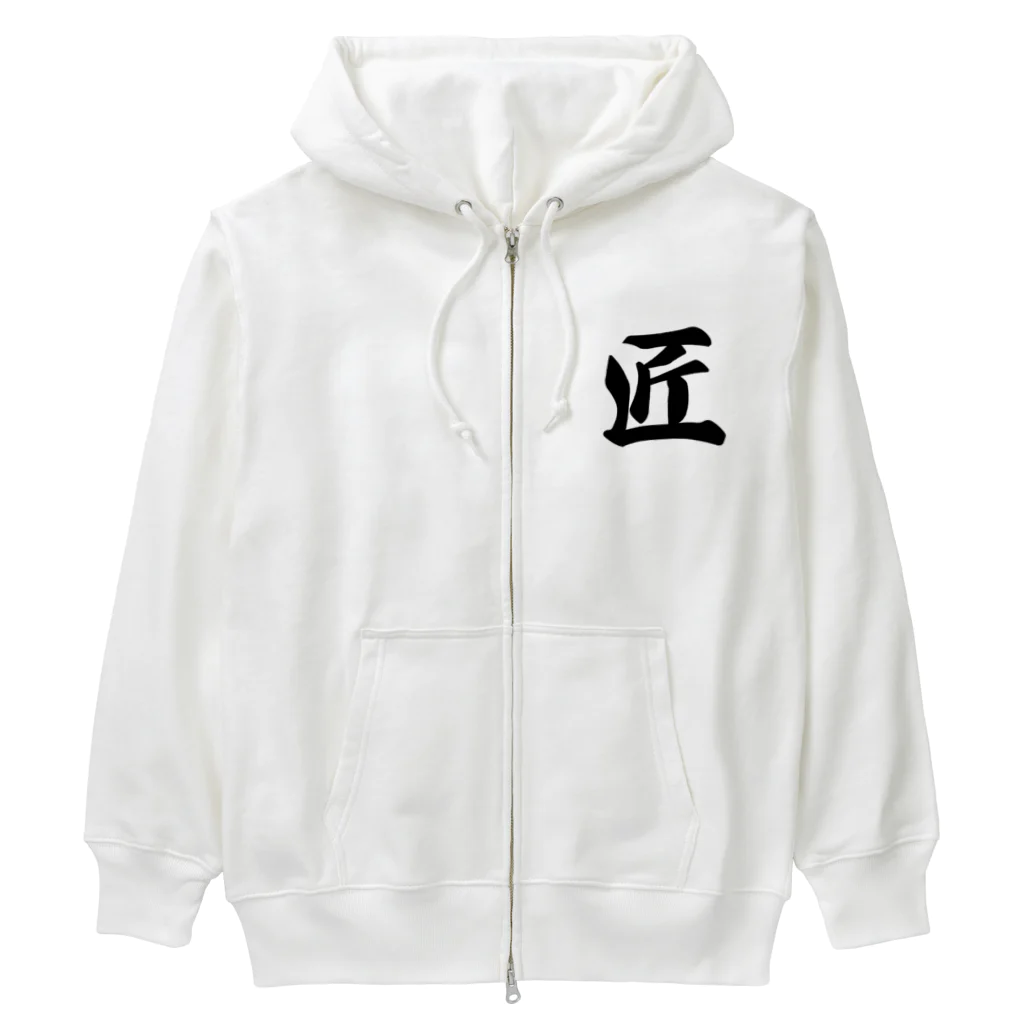 着る文字屋の匠 Heavyweight Zip Hoodie