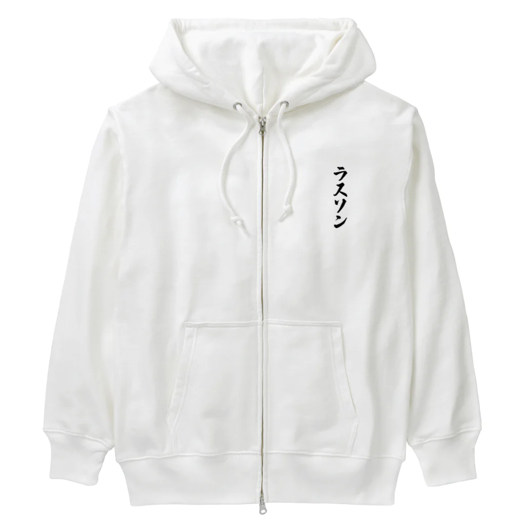 着る文字屋のラスソン Heavyweight Zip Hoodie