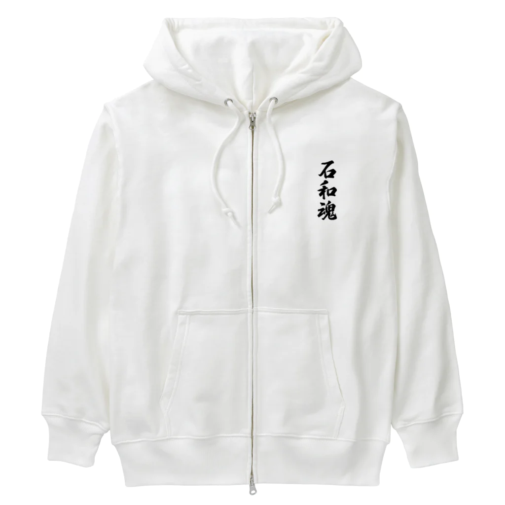 石和魂 (地元魂) Heavyweight Zip Hoodie by 着る文字屋 石和魂 (地元魂) Heavyweight Zip Hoodie by 着る文字屋