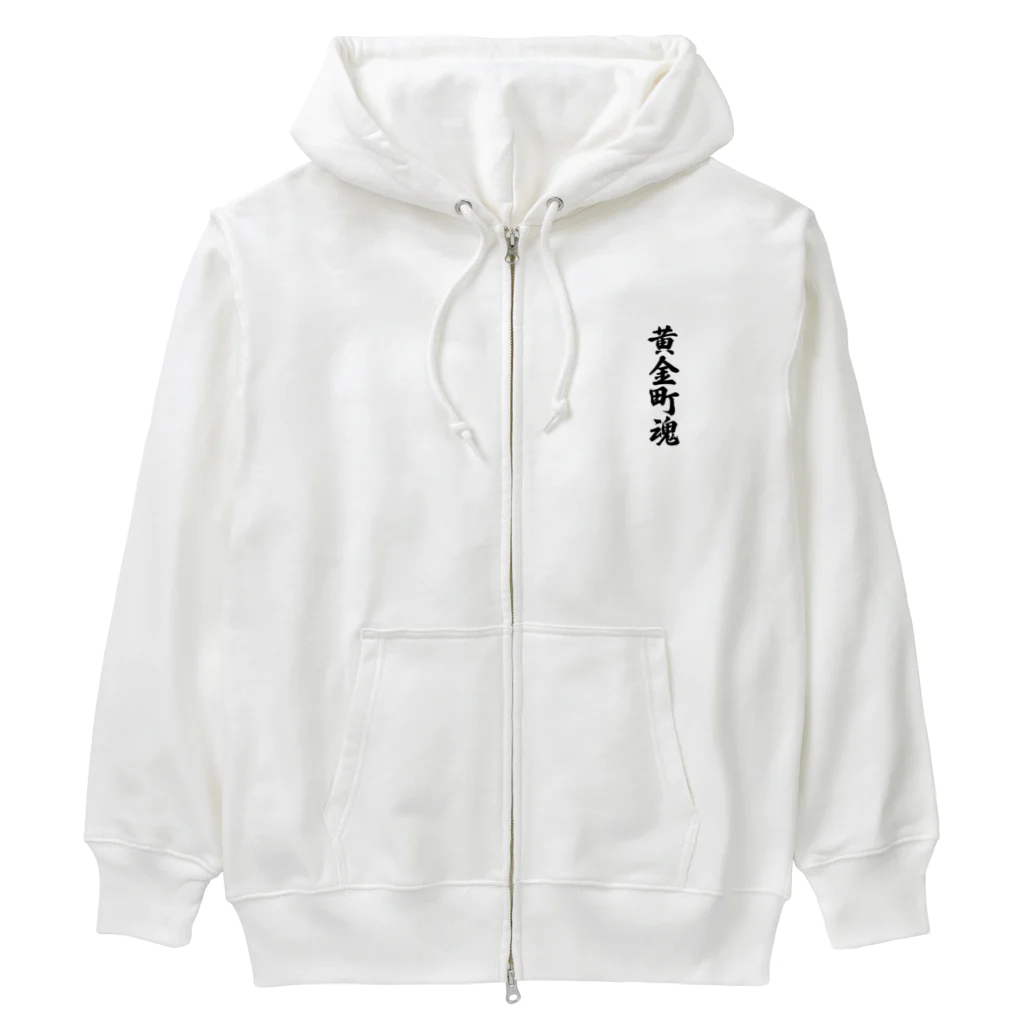 着る文字屋の黄金町魂 （地元魂） Heavyweight Zip Hoodie