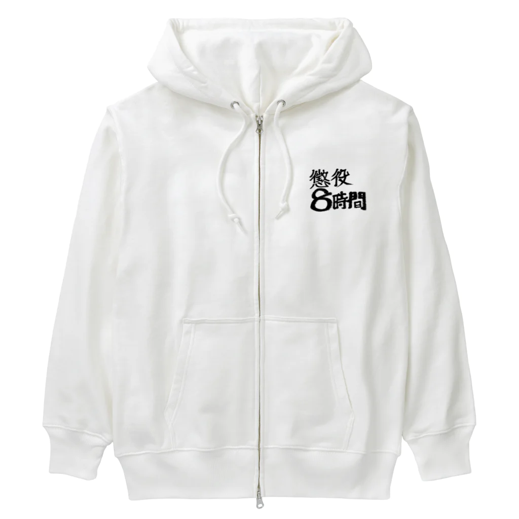 hiro-konpainの懲役8時間 Heavyweight Zip Hoodie