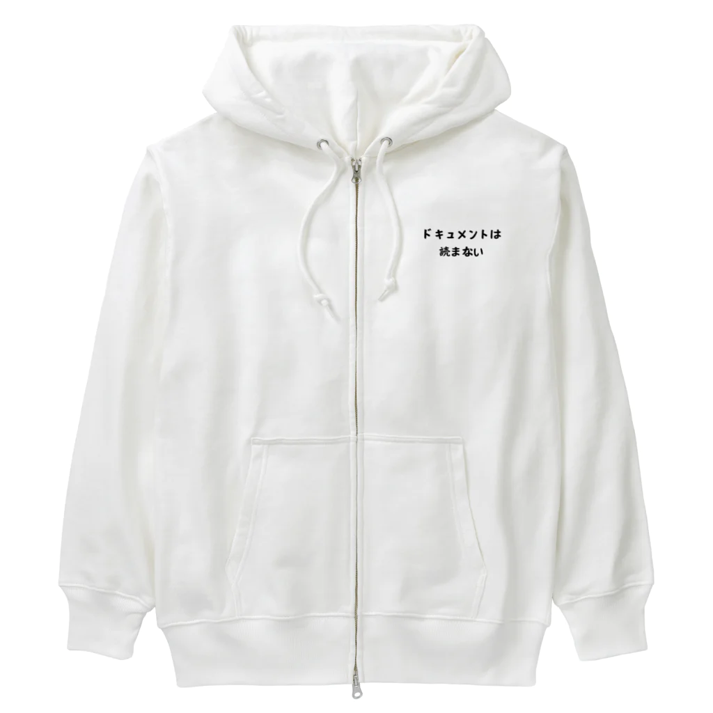 エンジニアあるあるのドキュメントは読まない Heavyweight Zip Hoodie