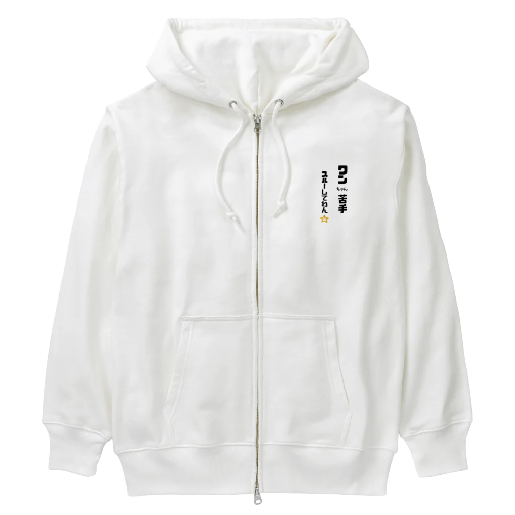 tomozaruのびびりで犬が苦手なわんこです Heavyweight Zip Hoodie