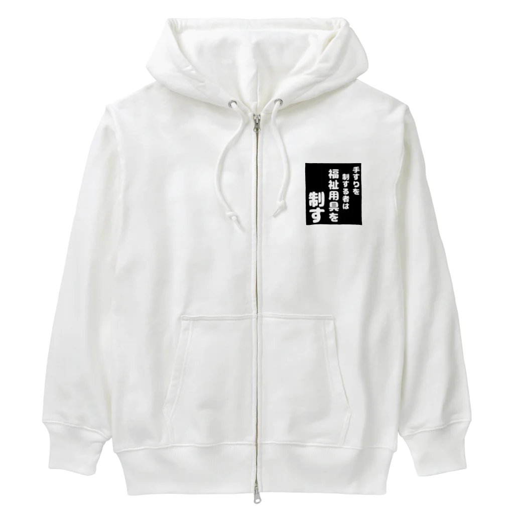 おせっ介護の福祉用具を制する者 Heavyweight Zip Hoodie