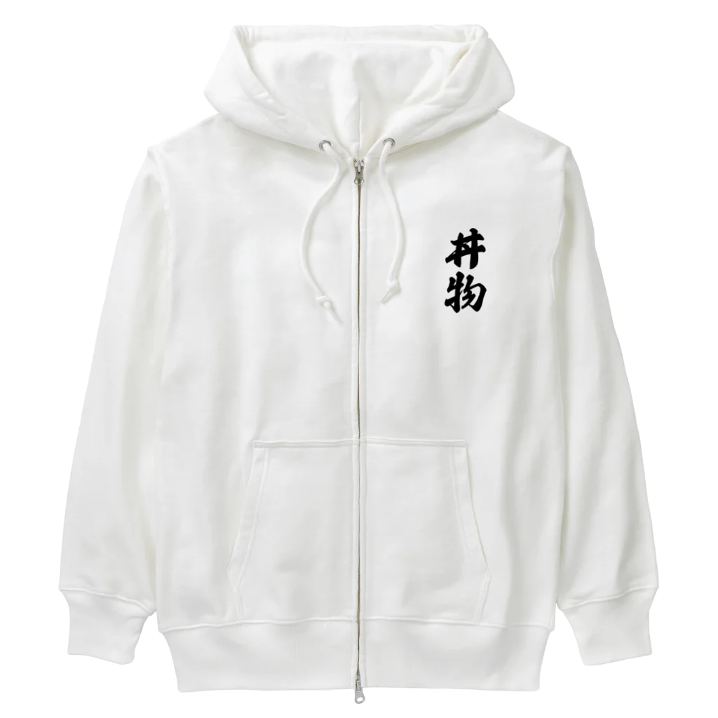 着る文字屋の丼物 Heavyweight Zip Hoodie