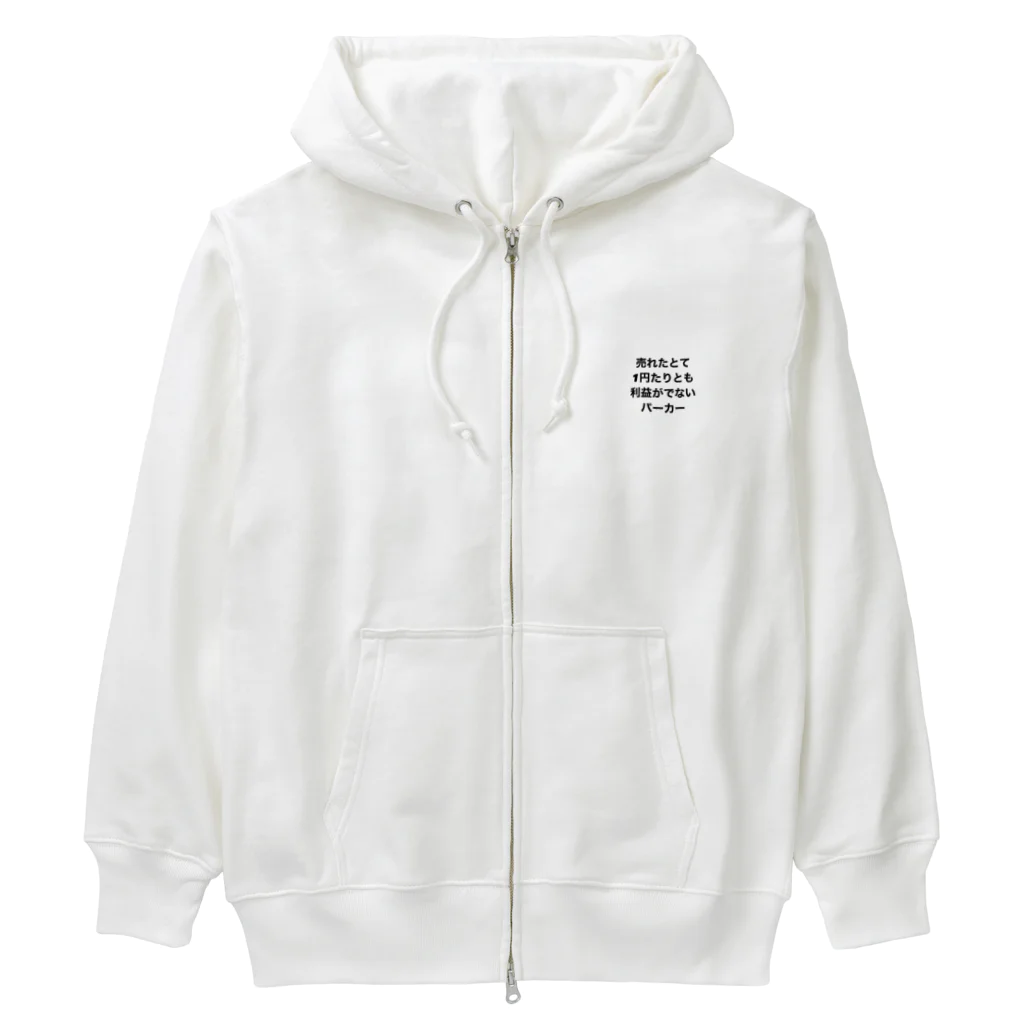 モチベーションはみんなの笑顔の売れたとて1円たりとも利益がでないパーカー(裏面なし) Heavyweight Zip Hoodie