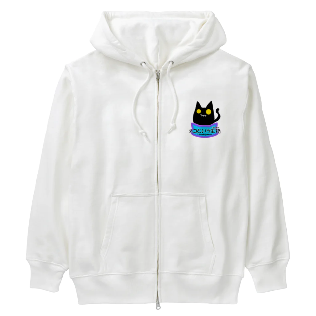 Mea Bijuterieのネコという生物(プレーン) Heavyweight Zip Hoodie