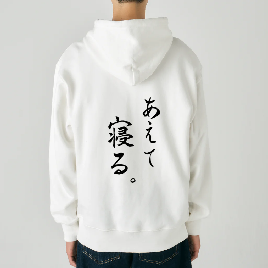 コーシン工房　Japanese calligraphy　”和“をつなぐ筆文字書きのあえて寝る Heavyweight Zip Hoodie