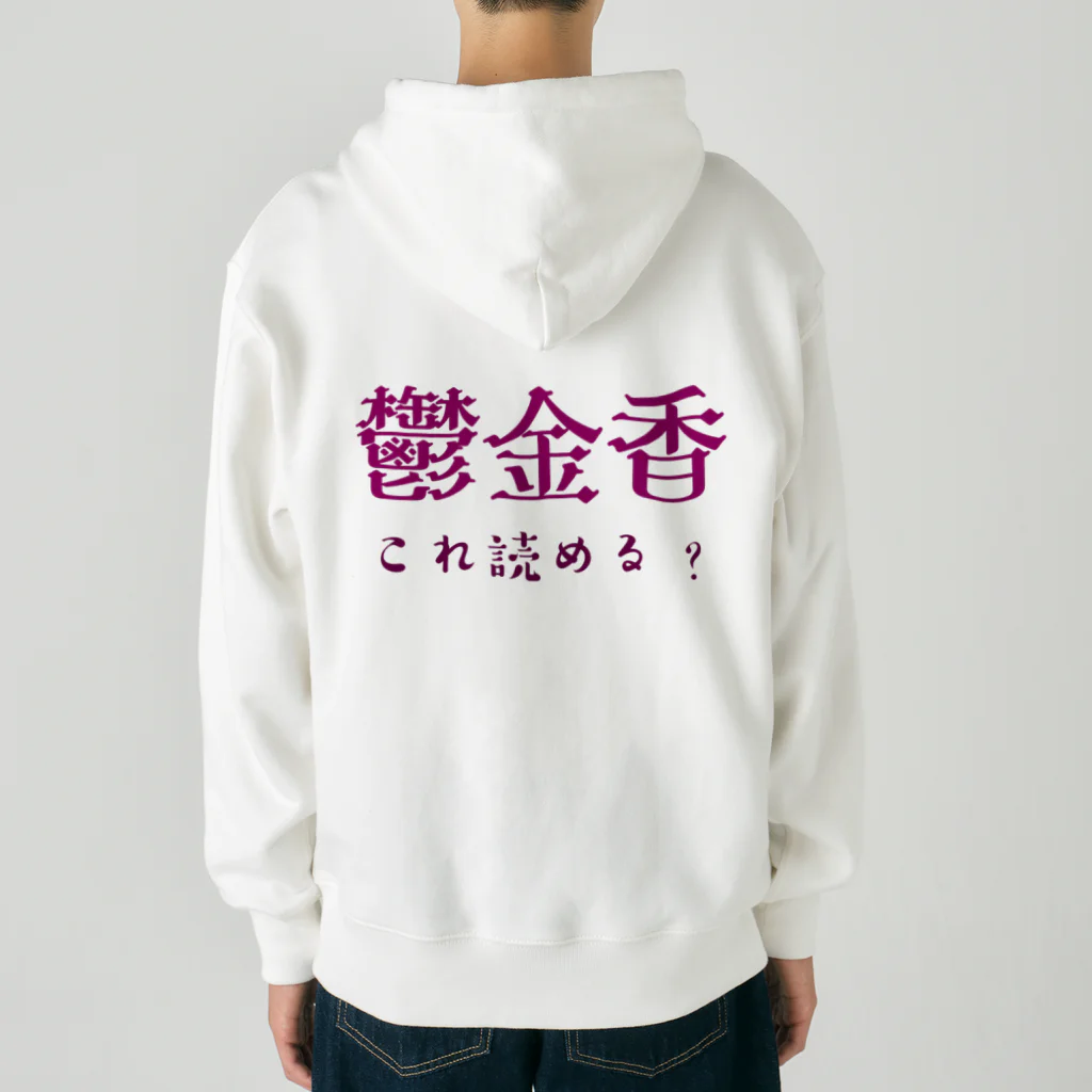 【ホラー専門店】ジルショップの難読漢字クイズ「鬱金香」チューリップ Heavyweight Zip Hoodie