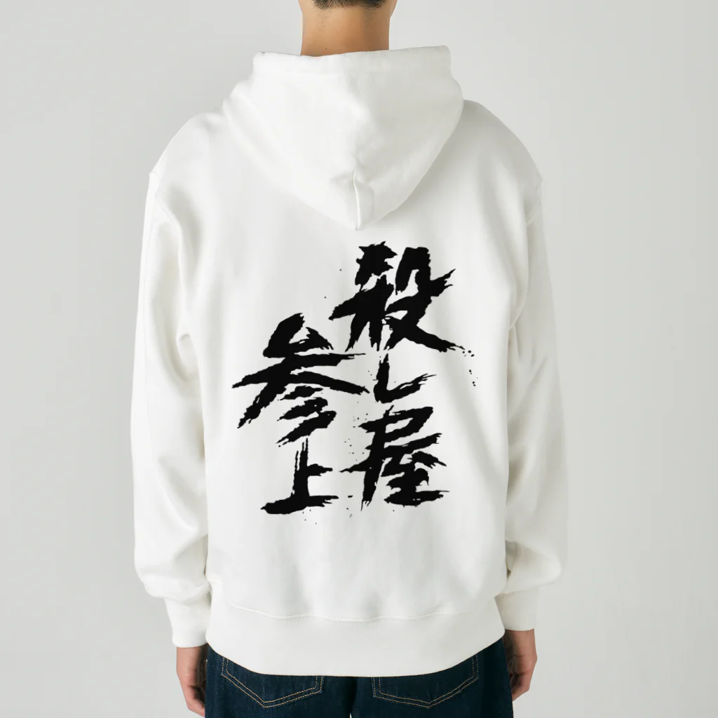 殺し屋参上永田シロアリの殺し屋参上 Heavyweight Zip Hoodie