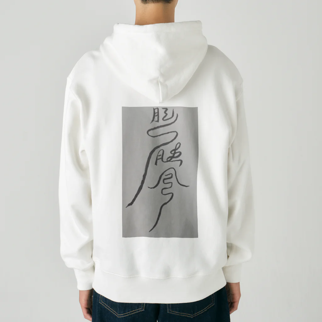 安斎まじない屋の頭痛を鎮めるまじない符 Heavyweight Zip Hoodie