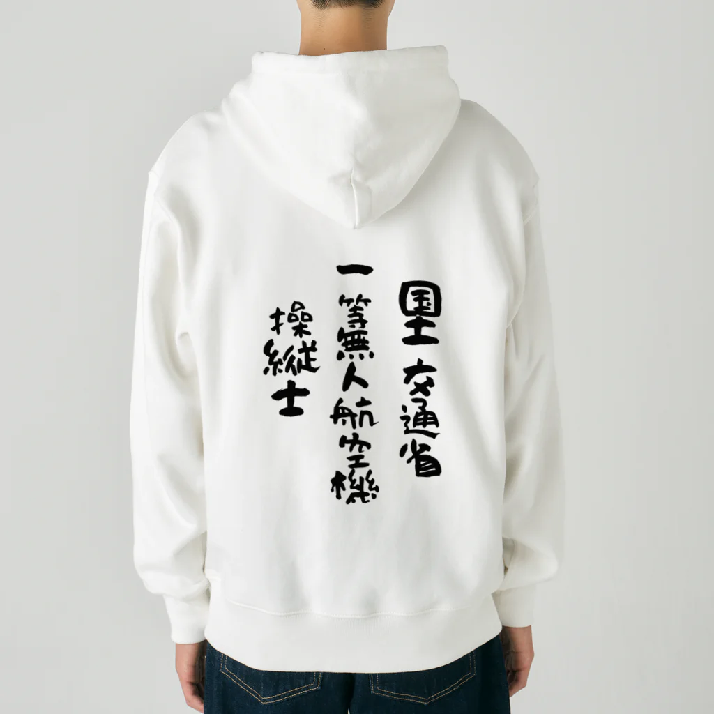 小佐々塾の一等無人航空機操縦士（文字黒） Heavyweight Zip Hoodie